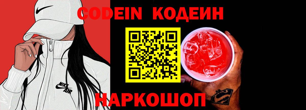 Кодеин Purple Drank  Вход с VPN  что такое наркотик  Архангельск  Кодеин Purple Drank 